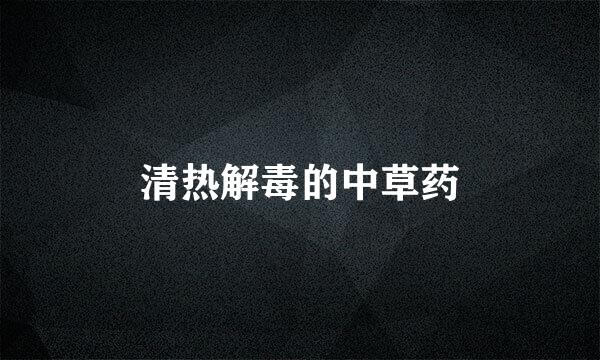 清热解毒的中草药