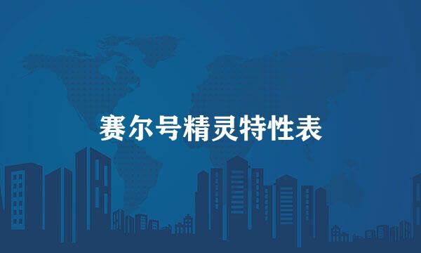 赛尔号精灵特性表
