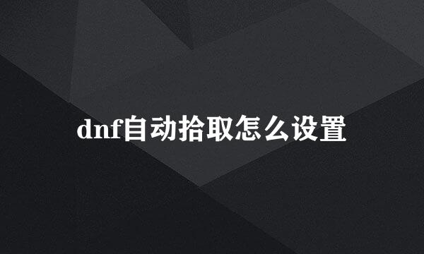 dnf自动拾取怎么设置