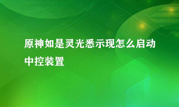 原神如是灵光悉示现怎么启动中控装置