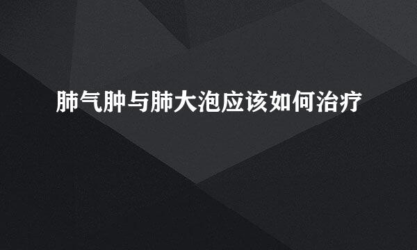 肺气肿与肺大泡应该如何治疗