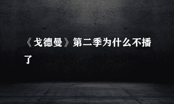 《戈德曼》第二季为什么不播了