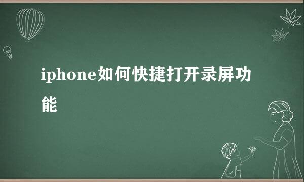 iphone如何快捷打开录屏功能