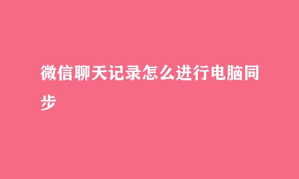 微信聊天记录怎么进行电脑同步