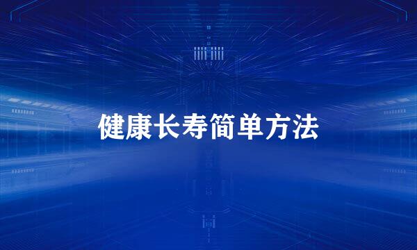 健康长寿简单方法