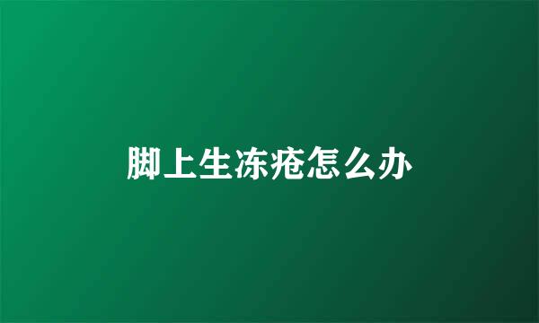 脚上生冻疮怎么办