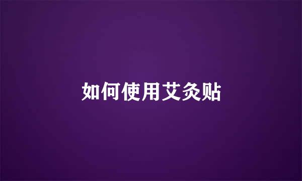 如何使用艾灸贴