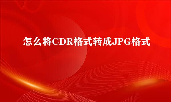 怎么将CDR格式转成JPG格式