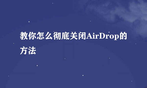 教你怎么彻底关闭AirDrop的方法