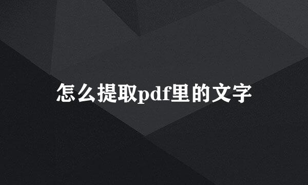 怎么提取pdf里的文字