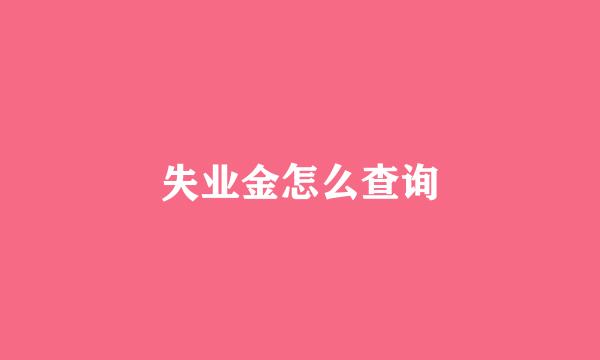 失业金怎么查询