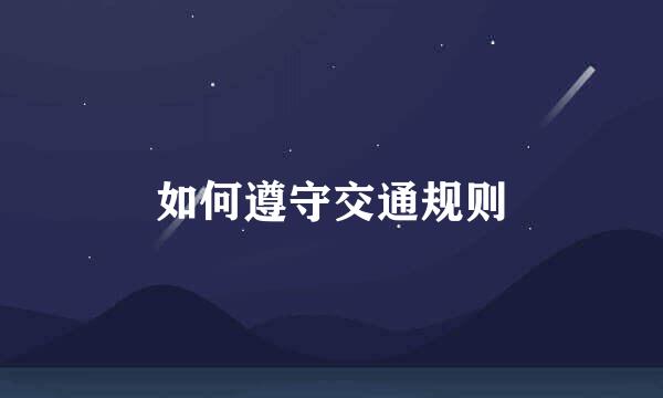 如何遵守交通规则