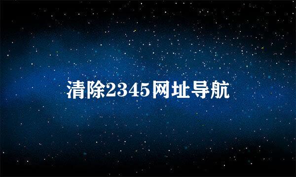 清除2345网址导航