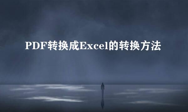 PDF转换成Excel的转换方法