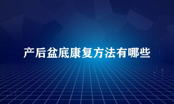 产后盆底康复方法有哪些