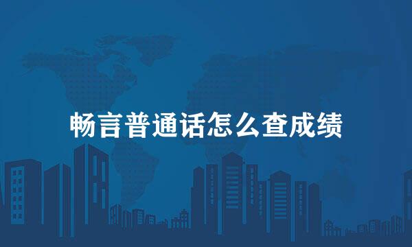 畅言普通话怎么查成绩