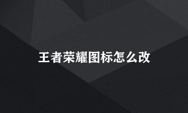 王者荣耀图标怎么改
