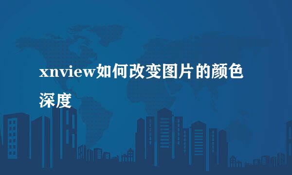 xnview如何改变图片的颜色深度