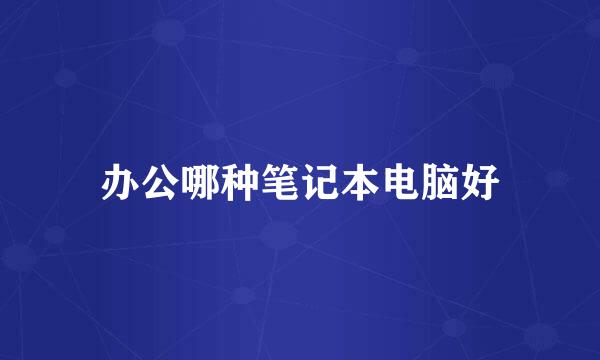 办公哪种笔记本电脑好