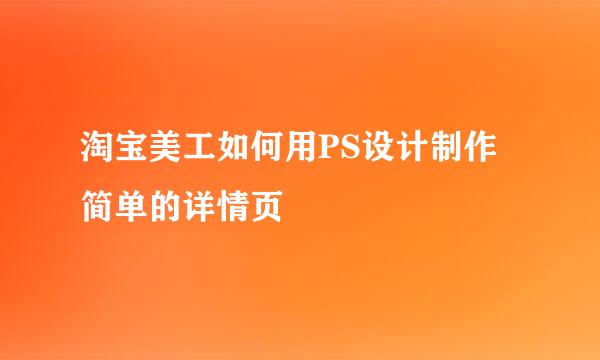 淘宝美工如何用PS设计制作简单的详情页