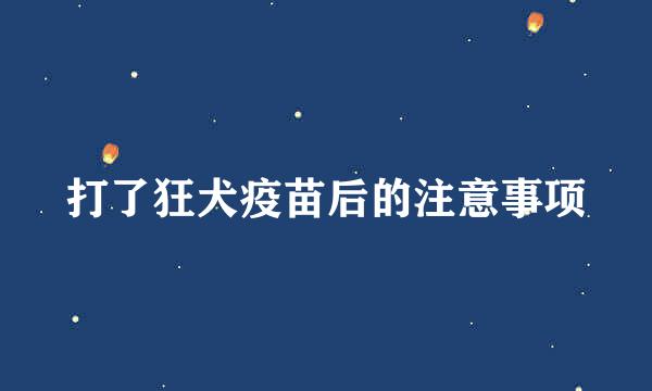 打了狂犬疫苗后的注意事项