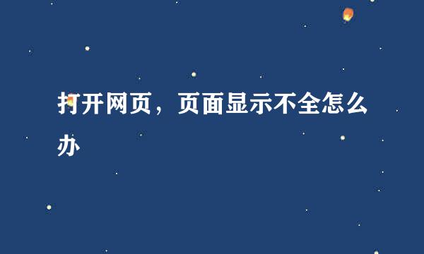 打开网页，页面显示不全怎么办