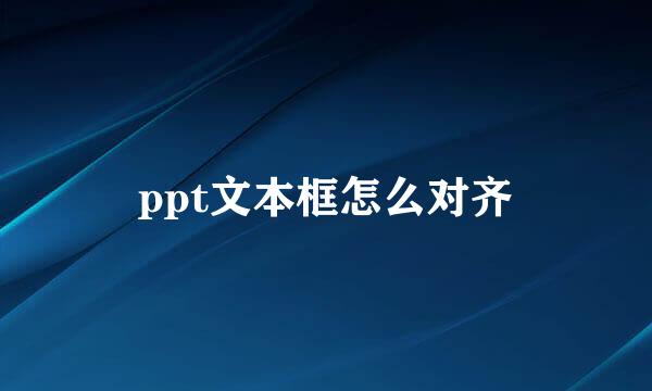 ppt文本框怎么对齐