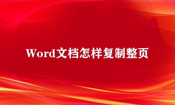 Word文档怎样复制整页