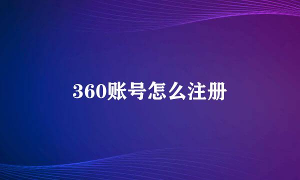 360账号怎么注册