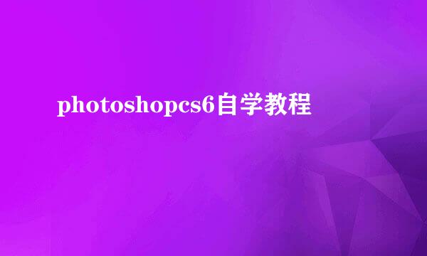 photoshopcs6自学教程