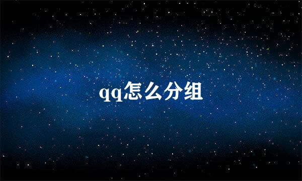 qq怎么分组