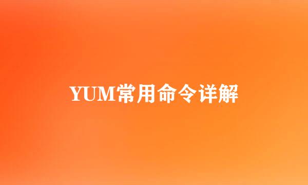 YUM常用命令详解