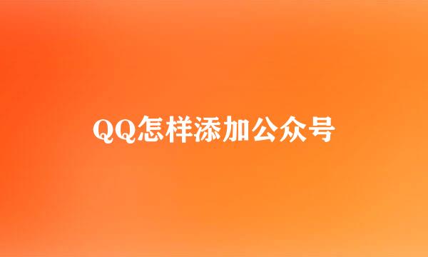 QQ怎样添加公众号