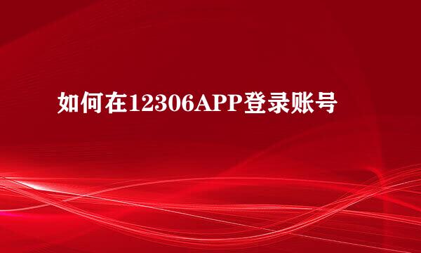 如何在12306APP登录账号