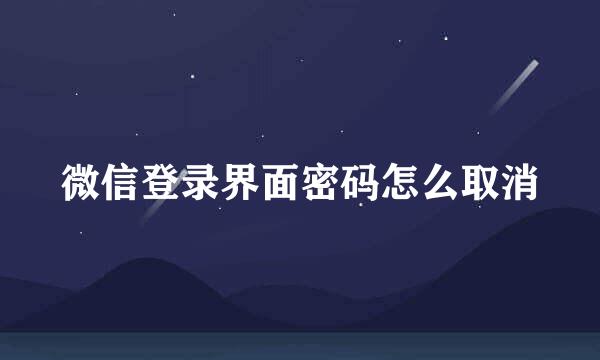 微信登录界面密码怎么取消