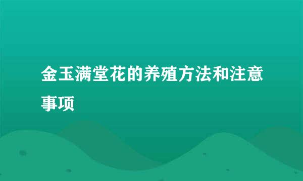 金玉满堂花的养殖方法和注意事项