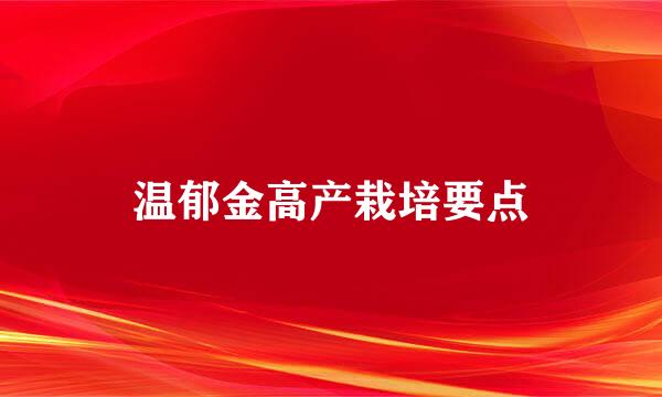温郁金高产栽培要点