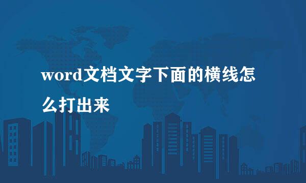 word文档文字下面的横线怎么打出来
