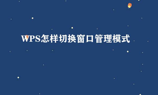 WPS怎样切换窗口管理模式