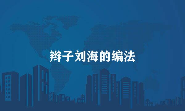 辫子刘海的编法