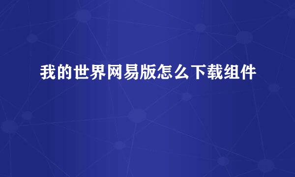我的世界网易版怎么下载组件