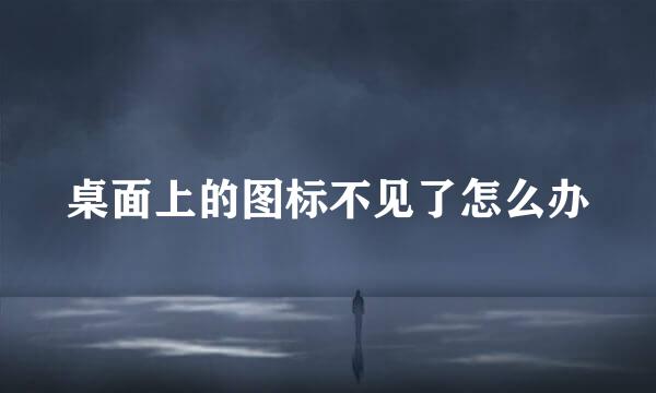 桌面上的图标不见了怎么办