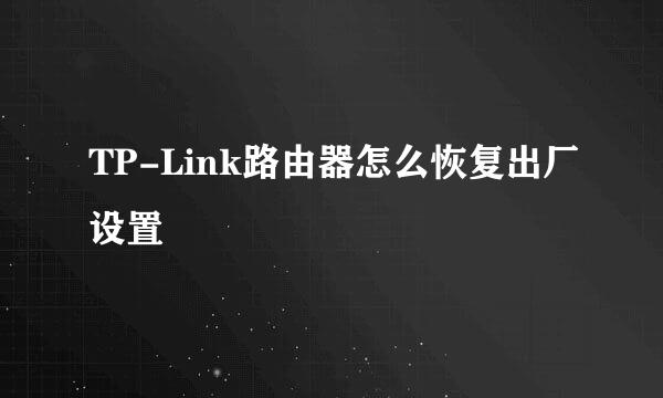 TP-Link路由器怎么恢复出厂设置