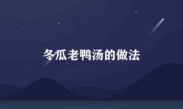 冬瓜老鸭汤的做法