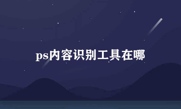 ps内容识别工具在哪
