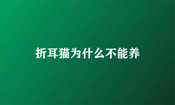 折耳猫为什么不能养
