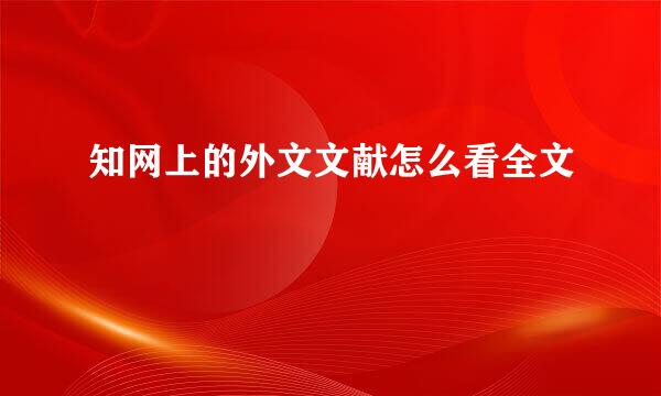 知网上的外文文献怎么看全文