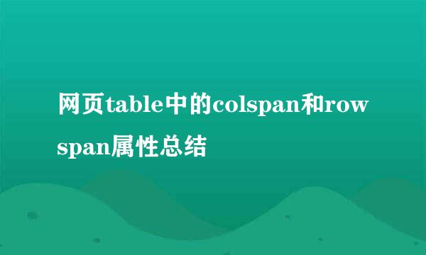 网页table中的colspan和rowspan属性总结
