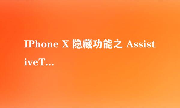IPhone X 隐藏功能之 AssistiveTouch