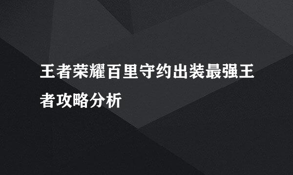 王者荣耀百里守约出装最强王者攻略分析